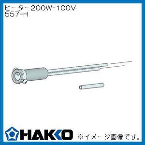 557用ヒーター 200W-100V 557-H 白光 HAKKO｜soukoukan