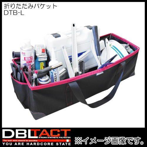 DBLTACT 折りたたみバケットL DTB-L 三共コーポレーション｜soukoukan