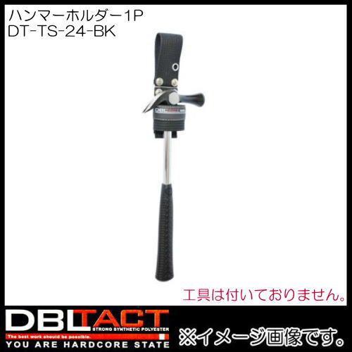 DBLTACT ハンマーホルダー1P DT-TS-24-BK ブラック｜soukoukan