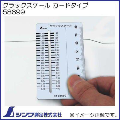 シンワ クラックスケール カードタイプ 58699 シンワ測定 : 創工館