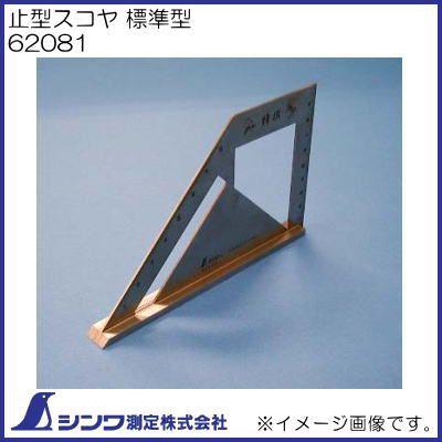 シンワ 62081 止型スコヤ 標準型 シンワ測定 : 創工館 - 通販 - Yahoo