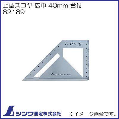 シンワ 62189 止型スコヤ 広巾 40mm 台付 シンワ測定 : 創工館 - 通販