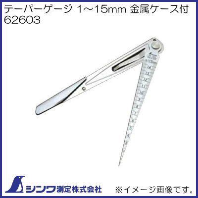 シンワ テーパーゲージ 1〜15mm 金属ケース付 62603 シンワ測定 : 創工