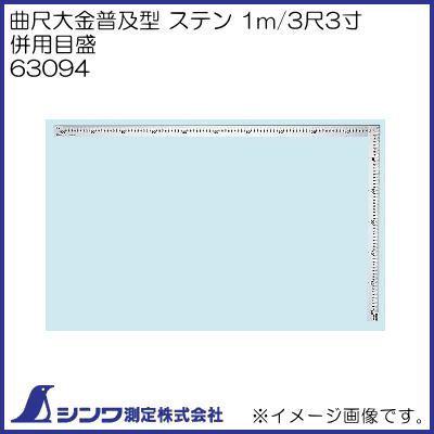 シンワ 63094 シンワ測定 曲尺 大金 普及型 ステン 1m/3尺3寸 併用目盛