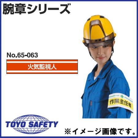 DENSAN（デンサン） 新案型腕章 「火気監視人」 No.65-063 トーヨー