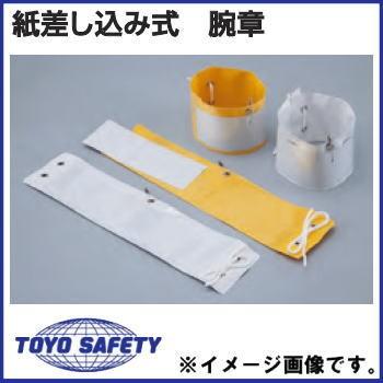 紙差し込み式 腕章 白 No.65-N トーヨーセフティ : 創工館 - 通販