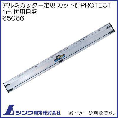 シンワ 65066 アルミカッター定規 カット師PROTECT 1m 併用目盛 シンワ