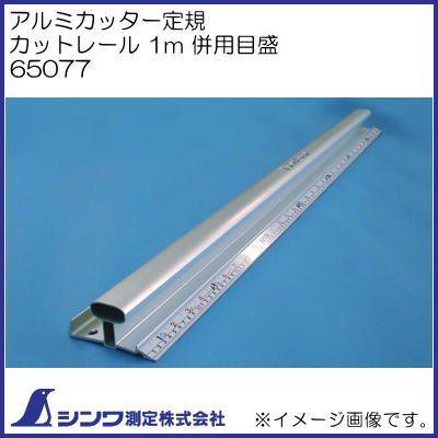 シンワ 65077 アルミカッター定規 カットレール 1m 併用目盛 シンワ