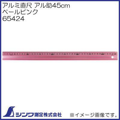 65424 アルミ直尺 アル助 45cm ペールピンク シンワ測定｜soukoukan