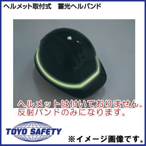 ヘルメット取付式 蓄光ヘルバンド No.7061 トーヨーセーフティ : 創工