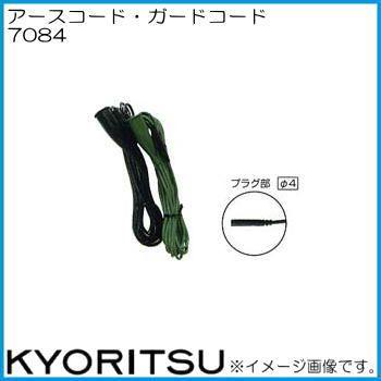 共立電気 7084 アースコード・ガードコード(1セット1組)  KYORITSU｜soukoukan