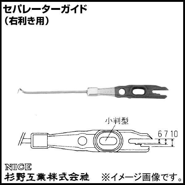 新着セール新着セールセパレーターガイド 右利き用 #709 特大210mm NICE ナイス 杉野工業 建築、建設用 NICE(ナイス) セパレーターガイド 大 右利き用 710
