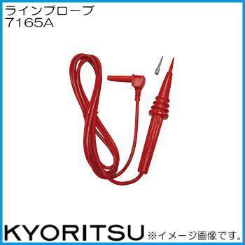共立電気計器 共立電気 7165A ラインプローブ KYORITSU : 創工館 - 通販 - Yahoo!ショッピング