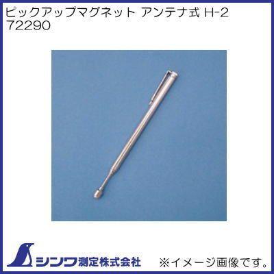 シンワ ピックアップマグネット アンテナ式 H-2 72290 シンワ測定 : 創