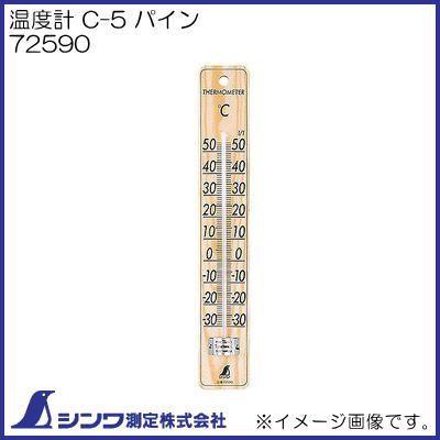 【はぴ】 シンワ 温度計 C-5 パイン 72590 シンワ測定 : 創工館 - 通販 - Yahoo