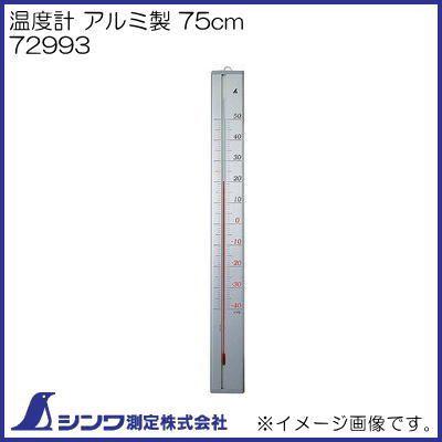 【　もす様　】ご確認用 シンワ 温度計 アルミ製 75cm 72993 シンワ測定 : 創工館 - 通販