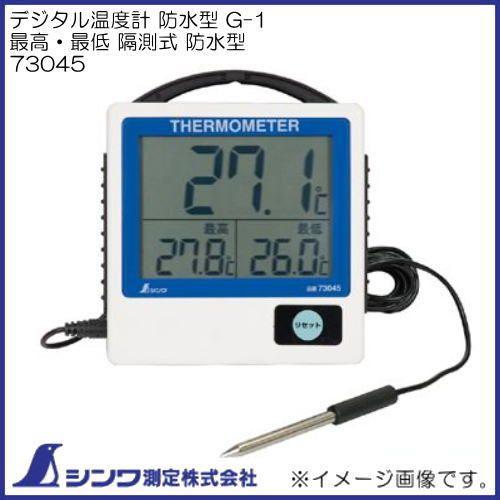 その他 syotg シンワ 73045 デジタル温度計 防水型 G-1 最高最低・隔測式 シンワ測定