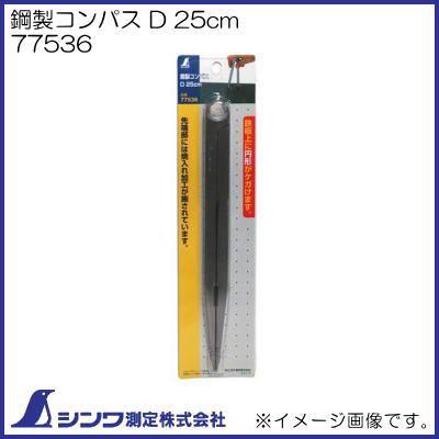シンワ 鋼製コンパス スプリング付 A 15cm 73059 シンワ測定 : 創工館
