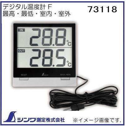 シンワ デジタル温度計 SmartC 最高・最低・室内・室外・防水外部