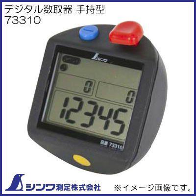 シンワ デジタル数取器 手持型 73310 シンワ測定 : 創工館 - 通販
