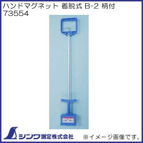 シンワ ハンドマグネット 着脱式 B-2 柄付 73554 シンワ測定 : 創工館