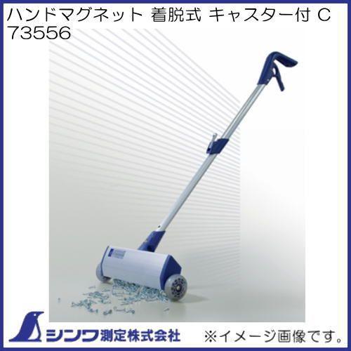 新品　【シンワ】ハンドマグネット着脱式キャスター付73556※ 73556 ハンドマグネット着脱式キャスター付き 1台 シンワ測定 【通販