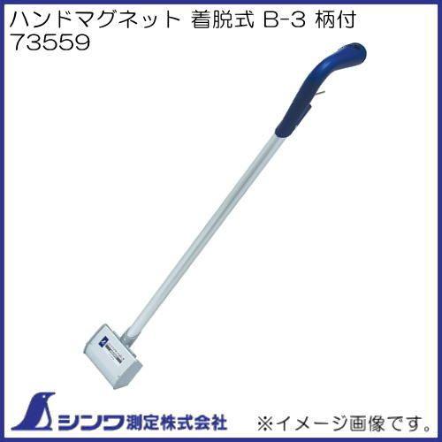 シンワ ハンドマグネット 着脱式 B-3 柄付 73559 シンワ測定 : 創工館