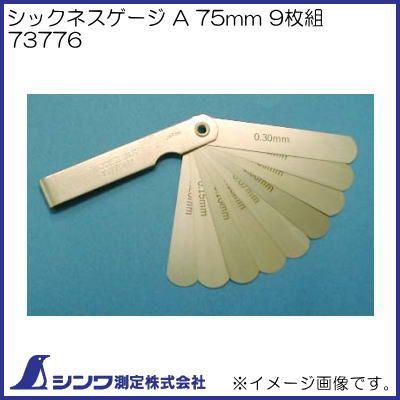 シンワ シックネスゲージ A 75mm 9枚組 73776 シンワ測定 : 創工館