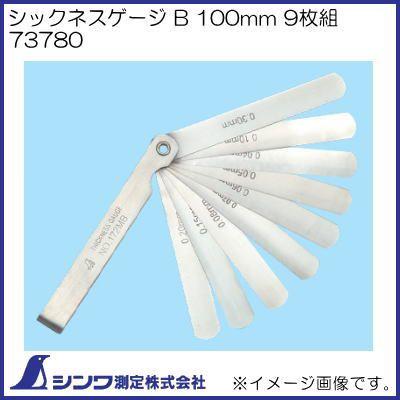 シンワ シックネスゲージ B 100mm 9枚組 73780 シンワ測定 : 創工館