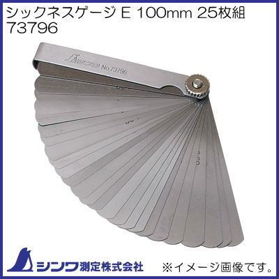 シンワ シックネスゲージ E 100mm 25枚組 73796 シンワ測定 : 創工館