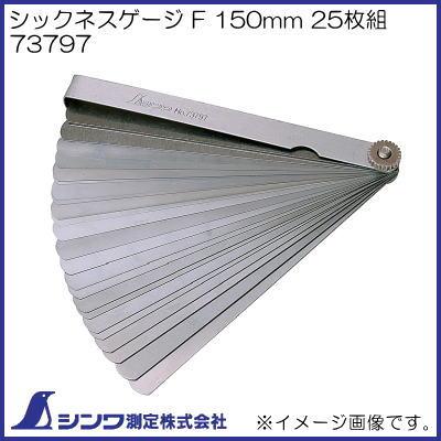 shinsyu.skさまご確認用 73797 シックネスゲージ シンワ測定 寸法153×13×17mm 1個 - 【通販
