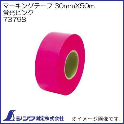 シンワ 73798 マーキングテープ 30mmX50m 蛍光ピンク シンワ測定 : 創