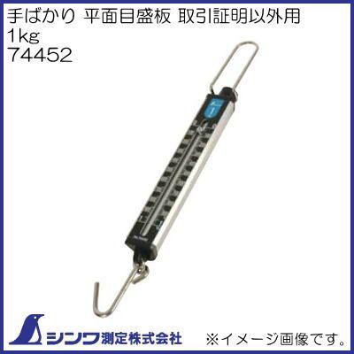 【404】確認用 シンワ 74452 手ばかり 平面目盛板 取引証明以外用 1kg シンワ測定