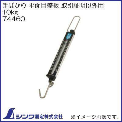つらら出品 シンワ（工具） 74460 手ばかり 平面目盛板 取引証明以外用 10kg