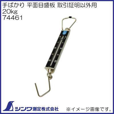 シンワ 74461 手ばかり 平面目盛板 取引証明以外用 20kg シンワ測定