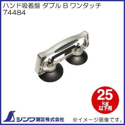 BCKさまご検討中！ ハンド吸着盤 ダブル B ワンタッチ - シンワ測定株式会社