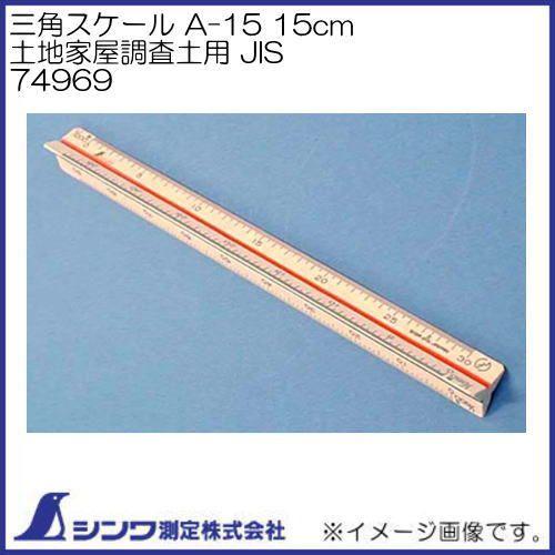 シンワ 三角スケール A-15 15cm 土地家屋調査士用 JIS 74969 シンワ