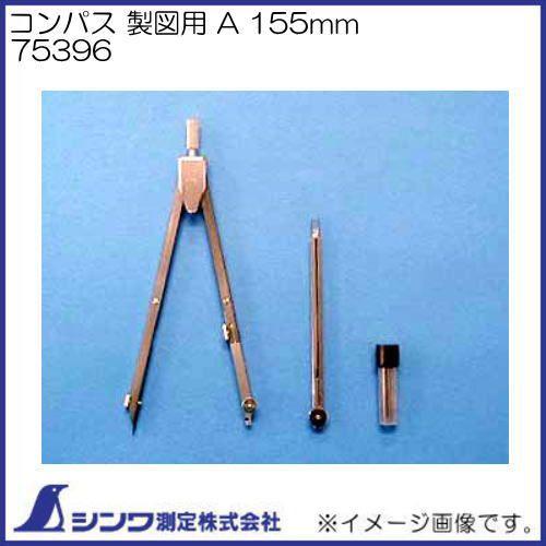 シンワ コンパス 製図用 B 155mm 75396 シンワ測定 : 創工館 - 通販