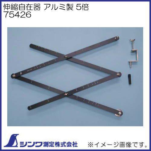 シンワ 伸縮自在器 アルミ製 5倍 75426 シンワ測定 : 創工館 - 通販
