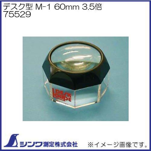 ymさま専用！ シンワ ルーペ デスク型 M-1 60mm 3.5倍 75529 シンワ測定 : 創工館