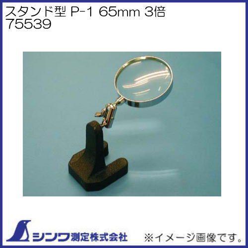 シンワ ルーペ スタンド型 P-1 65mm 3倍 75539 シンワ測定 : 創工館