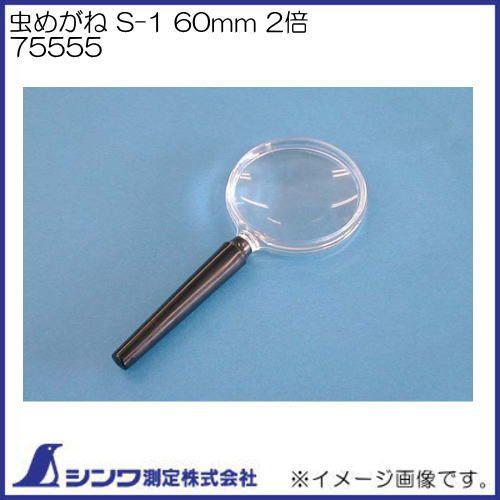 シンワ ルーペ 虫めがね S-1 60mm 2倍 75555 シンワ測定 : 創工館