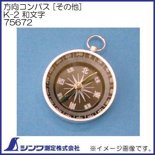 でんページ Amazon.co.jp: シンワ測定(Shinwa Sokutei) 方向コンパス 十二支 D