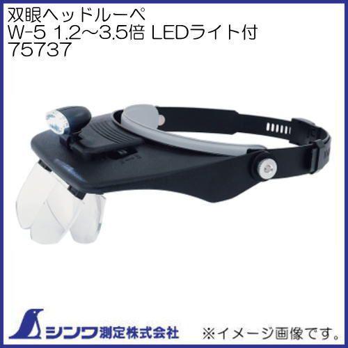 シンワ ルーペ 双眼ヘッドルーペ W-5 1.2〜3.5倍 LEDライト付 75737