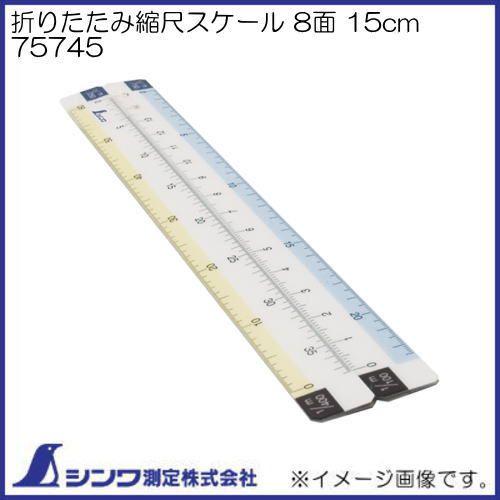 その他 yo 折りたたみ縮尺スケール 8面15㎝ - シンワ測定株式会社