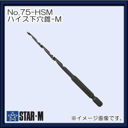 スターエム ハイス下穴錐-M 3mm 3本セット No.75HSM-S030　STAR-M｜soukoukan