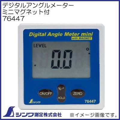 76447 デジタルアングルメーター ミニマグネット付 シンワ測定 : 76447