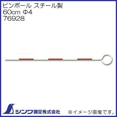 76928 ピンポール スチール製 60cm F4 シンワ測定 76928 Shinwa 創工館 通販 Yahoo ショッピング