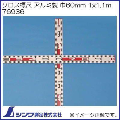 シンワ 76936 クロス標尺 アルミ製 巾60mm シンワ測定 : 創工館 - 通販