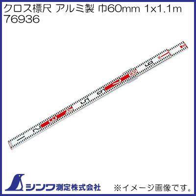 シンワ 76936 クロス標尺 アルミ製 巾60mm シンワ測定 : 創工館 - 通販